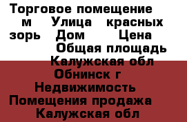 Торговое помещение, 175 м² › Улица ­ красных зорь › Дом ­ 3 › Цена ­ 6 800 000 › Общая площадь ­ 175 - Калужская обл., Обнинск г. Недвижимость » Помещения продажа   . Калужская обл.